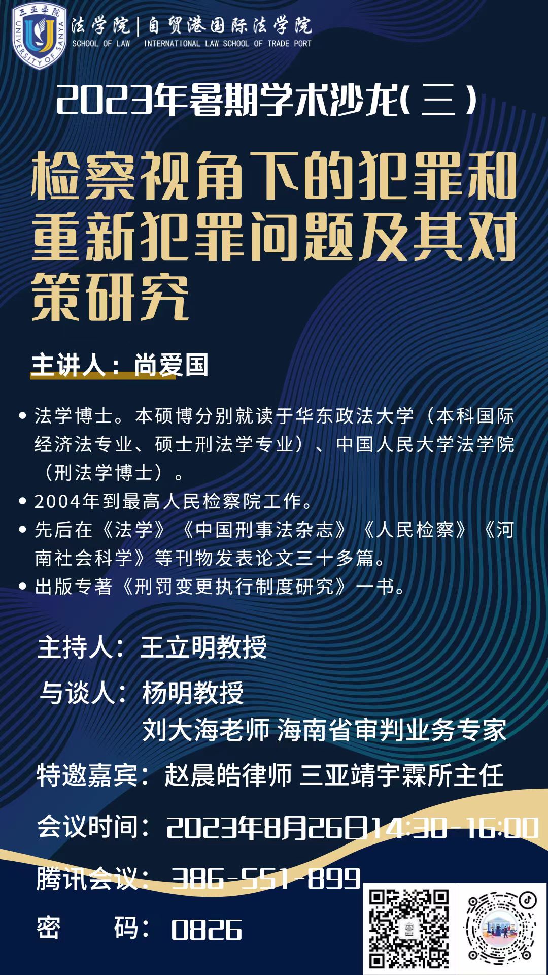 法学 2023.8.26 检察视角下的犯罪和重新犯罪问题及其对策研究.jpg